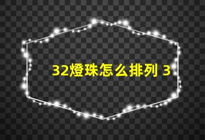 32燈珠怎么排列 32個(gè)電子怎么排列